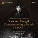 홍석원 &amp; 카메라타 안티콰 서울의 모차르트-2026년 3월 14일 (토)17:00 GS아트센터 이미지