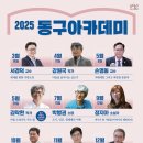 동구아카데미 이미지