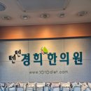 텐텐경희한의원 이미지