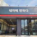 대구 달서구 스팀세차 잘하는 곳 내차에반하다 월성점