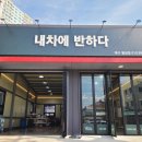 GS25 월성휴포레점 | 대구 달서구 스팀세차 잘하는 곳 내차에반하다 월성점