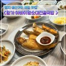 큰집황가순대국 | 명지밥집 황가아바이왕순대국밥전골 생선구이정식