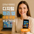 새운광고디자인 | [25년 리포트] 디지털 정리 앱 – 유료·무료 비교 가이드
