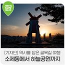 역사를 담은 골목길 여행 소제동에서 시작해서 노을 맛집 대동 하늘공원에서 마무리!!