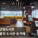 완주군립 콩쥐팥쥐도서관 이미지