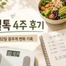 하이리빙 - 안양시 동안구 평촌동 | 셀톡 4주 후기｜32일 동안 해본 몸무게 변화와 솔직한 기록