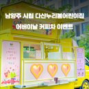 누리봄어린이집 - 통영시 | 누리봄어린이집