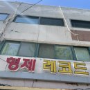 형제레코드 이미지