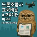 드론조종자 국가자격 취득과정[주말반] | 드론조종사 교육비용 &amp; 교육기관 비교표 (국가공인/민간학원)