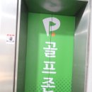 골프존파크 석촌호수점 이미지