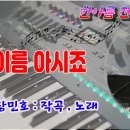 내 이름 아시죠/전자올겐 연주 이미지