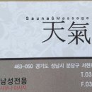 천기화사우나