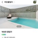 바담풀빌라 | [울산] 수영장있는 가족 여행 펜션 ‘바담풀빌라펜션’ 내돈내산 후기