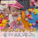 (주)대중종합목재 | 부산 사하구 육아종합지원센터 배꼽친구 오감놀이 1회차 후기 : 돌아기 프로그램 | 6층 수유실 이용 꿀팁