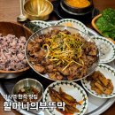 미사올리브부동산중개 | 미사역 백반 할머니의부뚜막 하남미사점 블루리본 한식 맛집 내돈내산