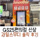 GS25 수원팅스점 | GS25 과일스무디｜딸기블루베리망고 솔직후기