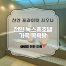 휴사우나 | 천안 프라이빗 사우나 녹스휴 호텔 가족목욕탕 후기