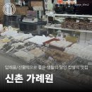 [서울 떡맛집] 생활의 달인 찹쌀떡 맛집 결혼 답례떡 선물떡 | 신촌 가례원 방문후기