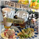 굿샐러드 | [대구/중구] 교동 생맥주 맛집 굿비어스탠드 시그니처 생맥 밀코 감자샐러드 오이무침 후기