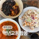 백년짬뽕 - 광주시 광주대로105번길 19-1 | 경기 고양 한국항공대학교 맛집 백년교동짬뽕 본점 내돈내산 후기