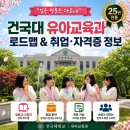 건국대학교부속어린이집 | "임용 명문은 다르네" 25년 전통 건국대 유아교육과 로드맵 &amp; 취업·자격증 정보