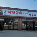 꼴통뼈해장국