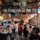 여주-0014 | 2026.03.18. 👬우정여행(오키나와)#2-10. 나하 국제거리1000엔의 행복, 가성비 술집 '센베로 맛짱...