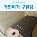 인천경락마사지 구월동피부관리 전문샵 가인미가 후기