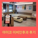 아이코이비인후과의원 이미지