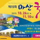 마산국화축제 이미지