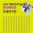 2022 대한민국미술대전 문인화부문 초대작가전 이미지