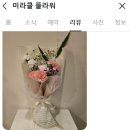 분당꽃집미라클플라워 이미지