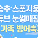 송추 스포지움 눈썰매장 후기