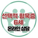 [온라인 상담: 선택적 함묵증 남아] 말 더듬, 비언어적 의사표현, 아동상담, 청소년상담, 강남사회성센터, 한국아동청소년심리상담센터 이미지