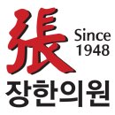 장한의원 이미지
