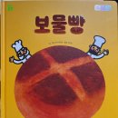 춤추는 사람 | 그레이트 북스 창작 신간 '춤추는 포포' 중 보물빵 후기