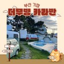 [기장 더무빙 카라반] 스캠프 카라반 13호 1박 후기 / 기장 / 부산 여행 / 바베큐 / 바다 여행