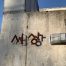 서상 | 춘천 숙소 추천｜독채 펜션 서상스테이 실제 숙박 후기 (바베큐·불멍·자쿠지)