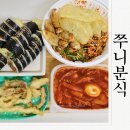 구미 봉곡동 김밥맛집 쭈니분식 다양한 분식포장해온 후기