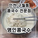 명인만두강남역지하 | [명인콩국수] 인천 구월동 콩100% 콩국수 전문점 내돈내산 후기