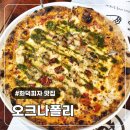 피자온's | 오크 나폴리에서 25년 장인의 나폴리 화덕피자와 런치 가족 세트 먹고온 후기 송도 맛집