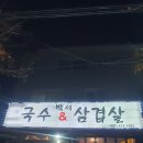 백세삼겹살