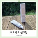 지지피 | 피오다르 시카선크림 사용 후기! 저자극선크림으로 화장잘먹는선크림 추천