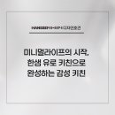 한샘키친 호건대리점
