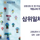 [색동교회 주일예배 설교] 삼위일체 신앙 - 성령강림 후 제1주일, 삼위일체주일 (2026.5.31) 이미지