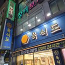 육식도 | 부산 24시간 고기집, 남포동 돼지고기 맛집 ‘육식도’ 방문 후기 🥩🍺