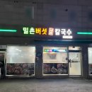 밀촌샤브샤브칼국수