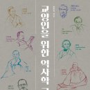 [도서정보] 교양인을 위한 역사학 교실 / 윤직석 / 이른비 이미지