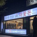 협재 흑돼지 맛집 협재더꽃돈 본점 (흑오겹, 전복돌솥밥, 김치찌개)