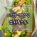 쏘자토스트 | 의정부 쏘자토스트-존맛탱 토스트맛집 솔직후기(의정부역토스트,의정부 핫도그)